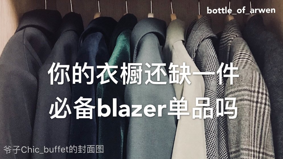 你的衣橱还缺一件必备blazer单品吗(上)