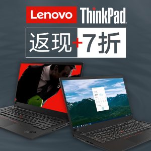 超后一天：ThinkPad X&T系列7折+独家返现 收旗舰X1系列好机会
