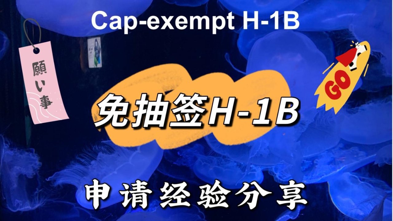 Cap-exempt H1B工作签证申请总结