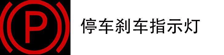 停车