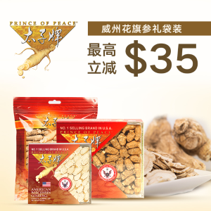11th Anniversary Exclusive: Prince of Peace Wisconsin American Ginseng Limited Time Offer