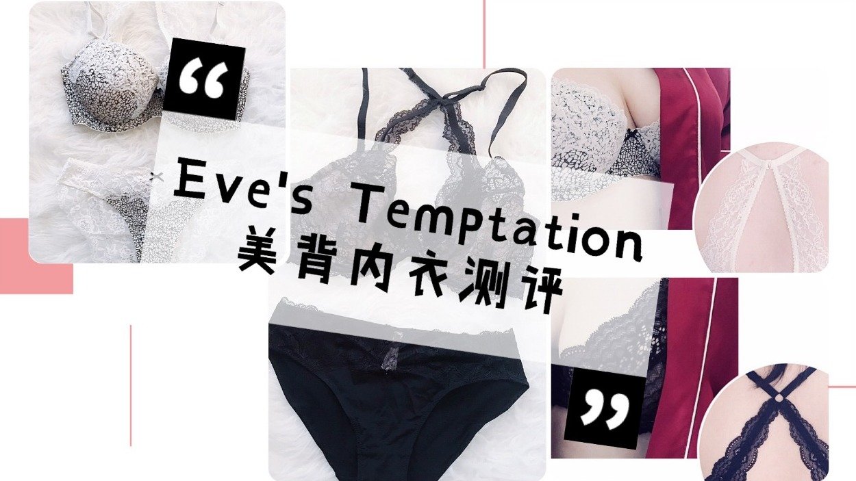 大胸妹的夏日好物 | Eve's Temptation美背内衣