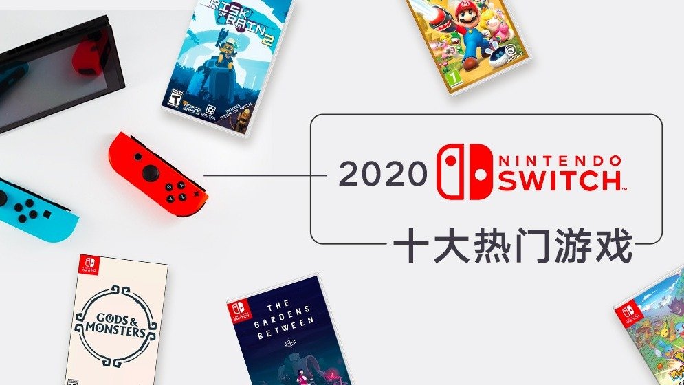 2020年Switch游戏推荐 | 盘点十款 NS 值得期待的 热门游戏!