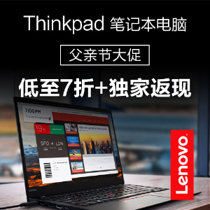 即将截止：Lenovo ThinkPad 商务本7折 独家结束
