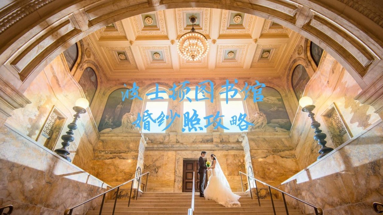 波士顿公立图书馆(及周边)婚纱照攻略