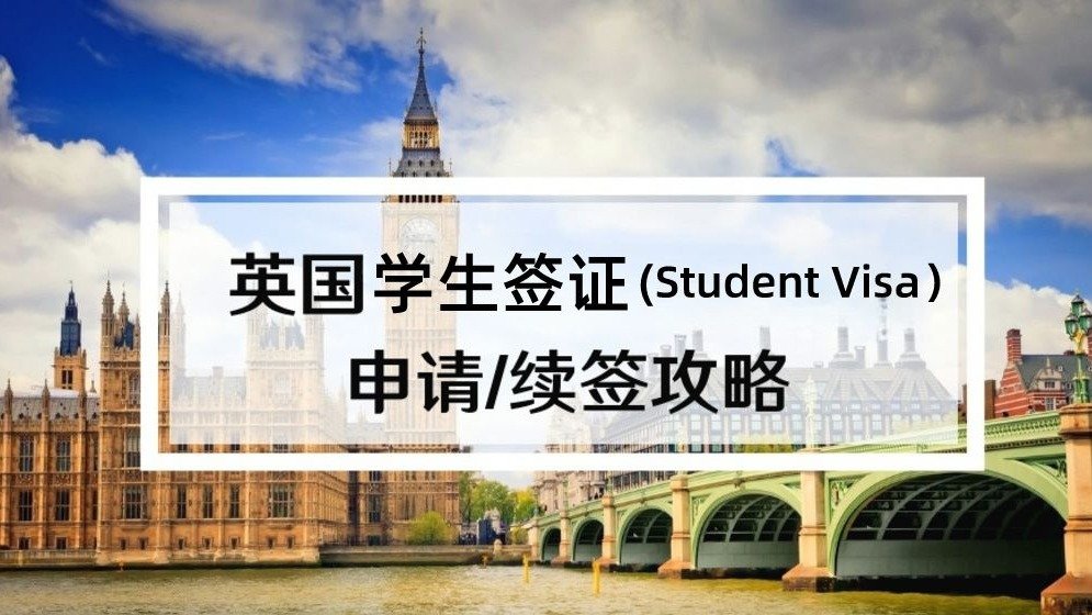 2024英国学生签证申请攻略 - Student Visa材料费用及续签方法 