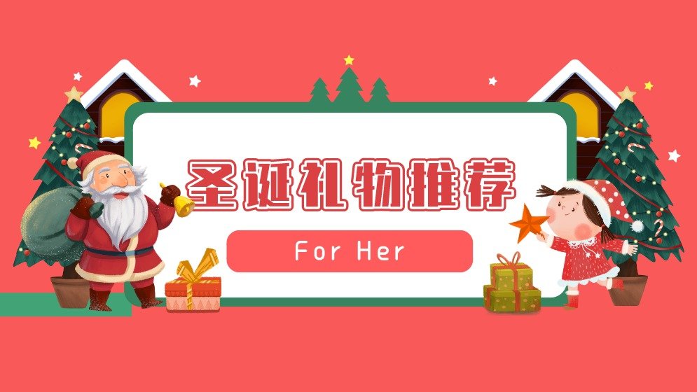 圣诞该送女生什么礼物?20份女生会喜欢的的圣诞礼物都在这了!总有一款适合她~