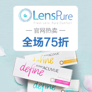 超后一天：LensPure 眼镜店，美瞳，各大品牌隐形眼镜全场促销