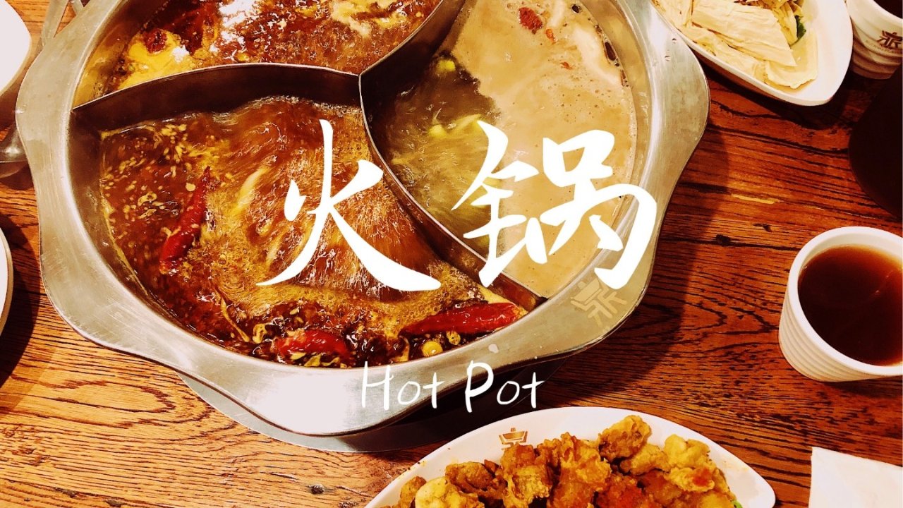 舌尖上的湾区:九鼎香川湘麻辣火锅Jiuding Flavor探店