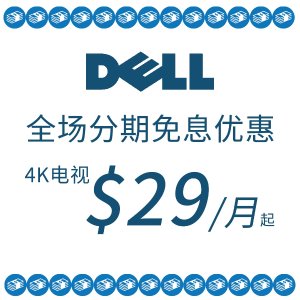 Dell 超高12月免息分期购优惠 4K电视, 外星人等都参加
