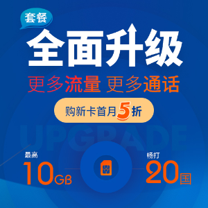 超后一天：中国电信CTExcel套餐全面升级 现在加入享限量首月5折优惠