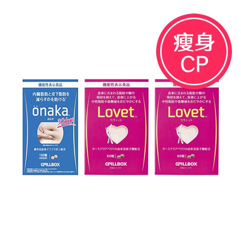 【2%返点】超值3盒 超大装 ONAKA + Lovet 瘦身酵素 