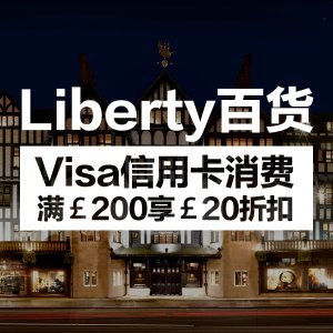 Liberty百货Visa信用卡消费