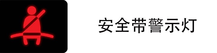 安全带