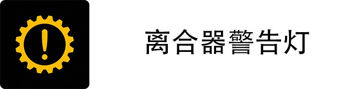 离合警告