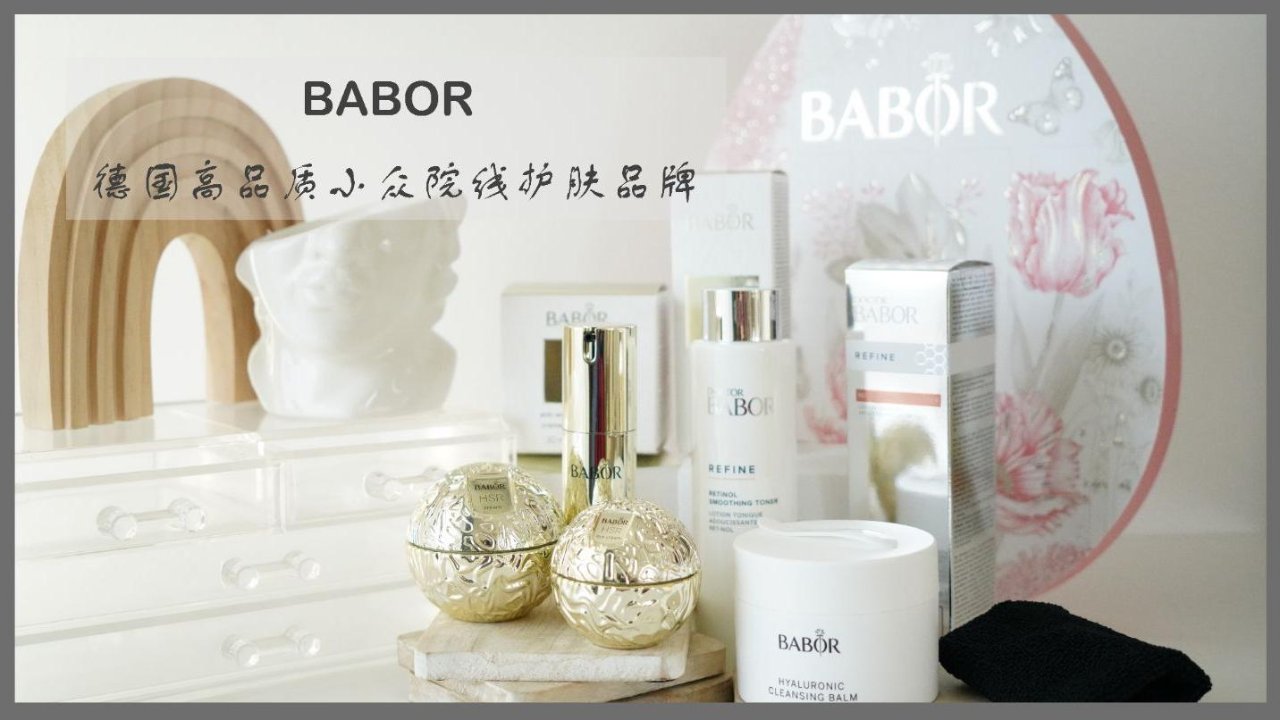 探索德国专业院线护肤品牌BABOR，不要只盯着他们家的安瓶了，快试试其他的产品！