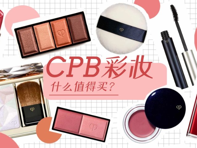 2018 ▏你爱的CPB什么值得买？