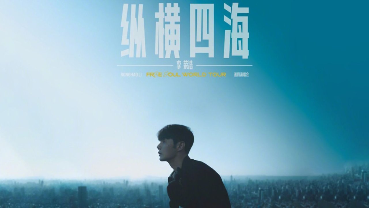 2023李荣浩「纵横四海」演唱会-时间、城市、歌单