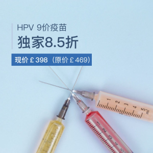 独家：HPV 9价疫苗12月必享福利 宫颈癌预防率达90%