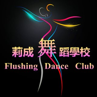 莉成舞蹈学校 - Flushing Dance Club - 纽约 - Flushing