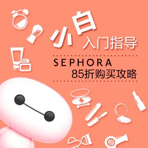 开抢！Sephora 8.5折狂欢盛典之究竟 错过等大半年