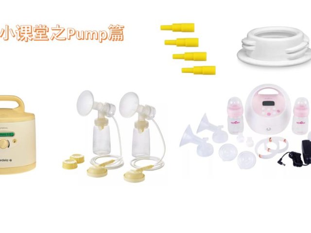 母婴小课堂之Pump篇
