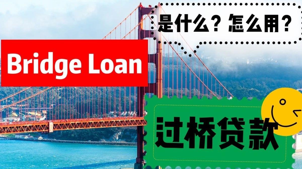 Bridge Loan 过桥贷款是什么？怎么用