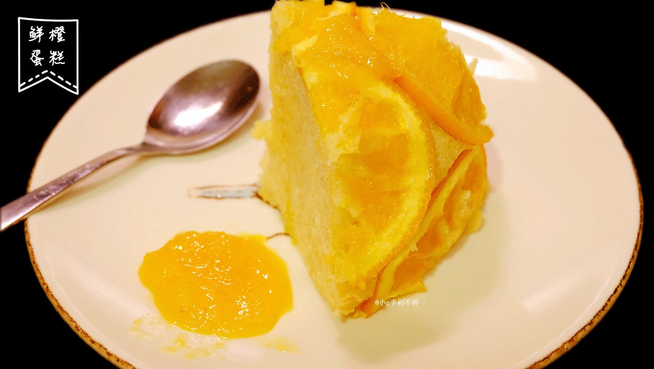 鲜橙蛋糕| 蒸出来的蛋糕也有惊喜