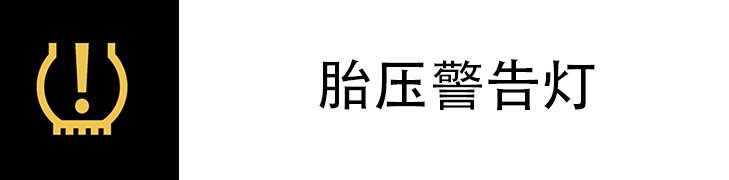胎压