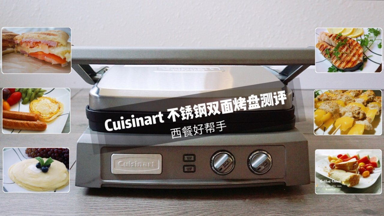 【Cuisinart 不锈钢双面烤盘】测评（内附七款食物制作）