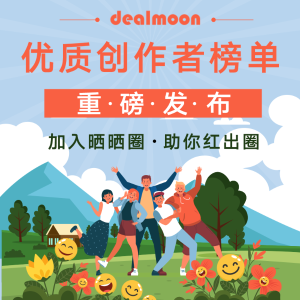 Dealmoon 8月优质创作者榜单重磅发布