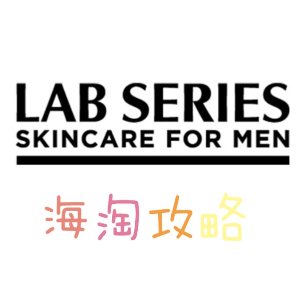 Lab Series For Men 男士护肤品海淘攻略