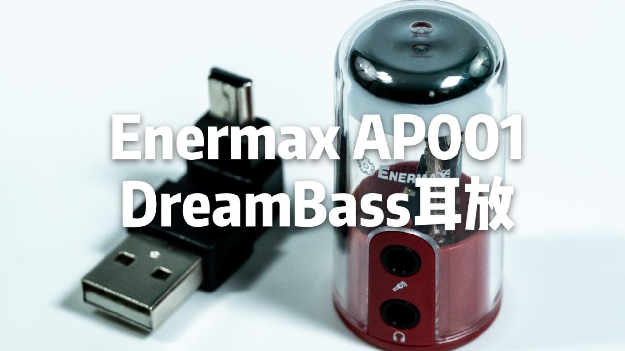 Enermax DreamBass耳机放大器 - 小身材也有大力量！