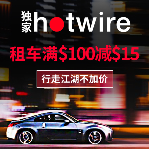 独家：Hotwire 全网好车租赁3日超值促销