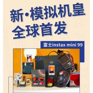上新：富士Instax Mini 99发布！新一代拍立得“机皇”预订