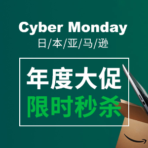 超后一小时 日亚2019 Cyber Monday 全年超大优惠 限时秒杀