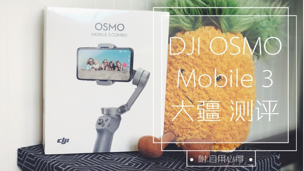 大疆测评| DJI OSMO Mobile 3 手机稳定器???? 附.自用心得-北美省钱快报Dealmoon.com 攻略