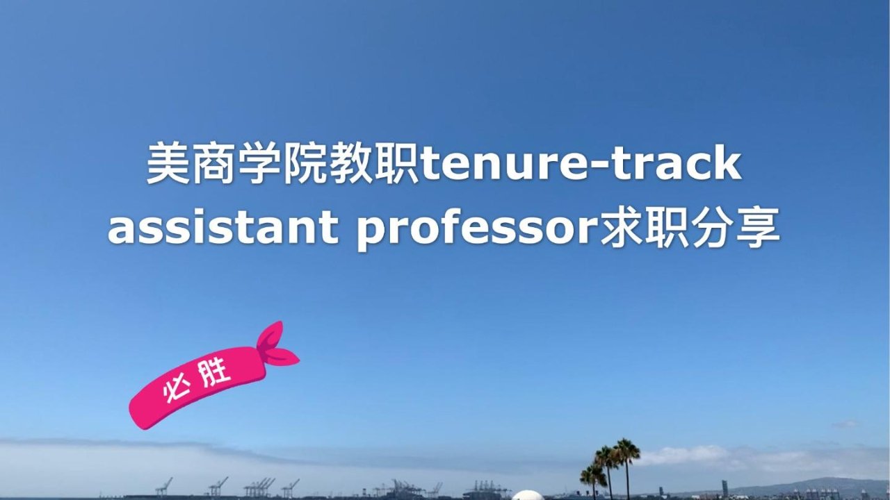 商科助理教授（Tenure-track Assistant Professor）求职经验分享
