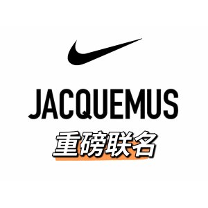 预告：Jacquemus x Nike 宣布合作｜以女性为中心系列推出