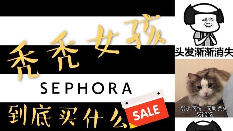 秃秃女孩Sephora打折买什么！