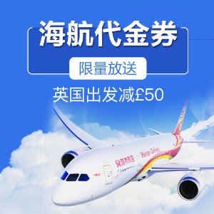 第三批中奖名单公布：海南航空中英航线1-2月特惠 北京、上海特价往返机票看过来
