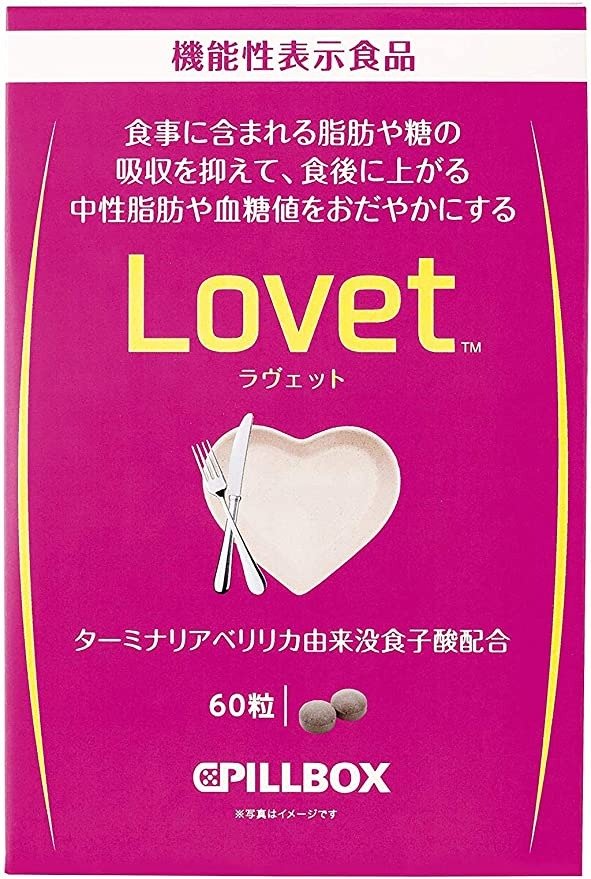 ピルボックス Lovet(ラヴェット)60粒 [機能性表示食品]