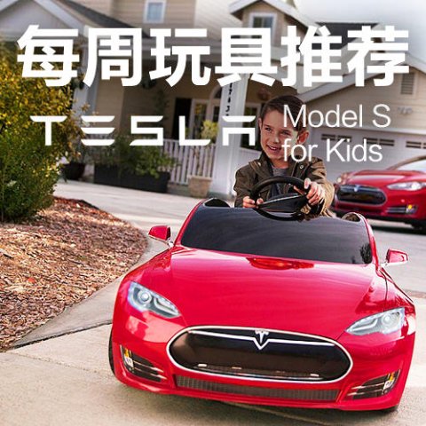 本周玩具(5/23 - 5/29)老爸还在为Tesla Model 3何时提货发愁？儿子500刀就把崭新Tesla开回家