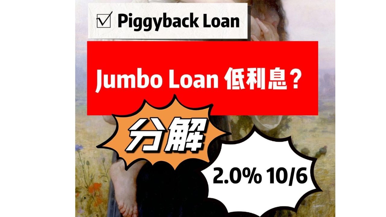 Piggyback Loan? 投资人士如何把Jumbo Loan分解拿到2.0%低利息？