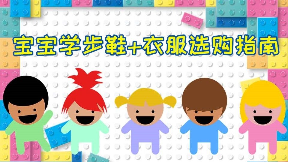 新手妈咪别再乱买啦!宝宝需要的是这样的学步鞋和衣服(附超全品牌+单品推荐)