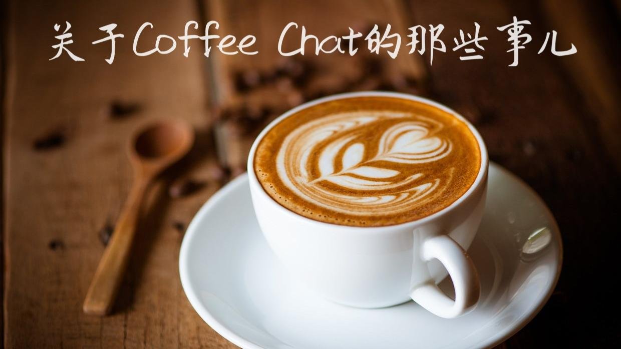 大学生活分享 #2：关于Coffee Chat的那些事儿