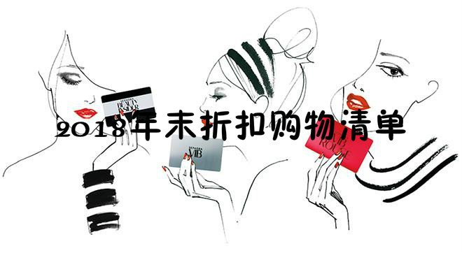 【11月小账本】国民美妆超级市场Sephora年末八折战利品