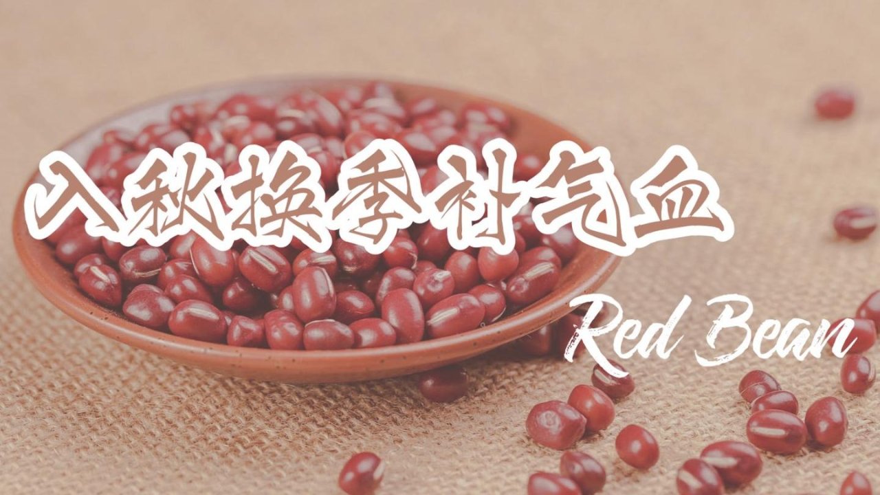 健康吃｜紅豆：女生的天然养颜品