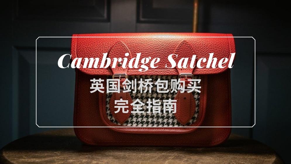 剑桥包Cambridge Satchel 2021秋季新款推出！附经典款式推荐和养护Tips！