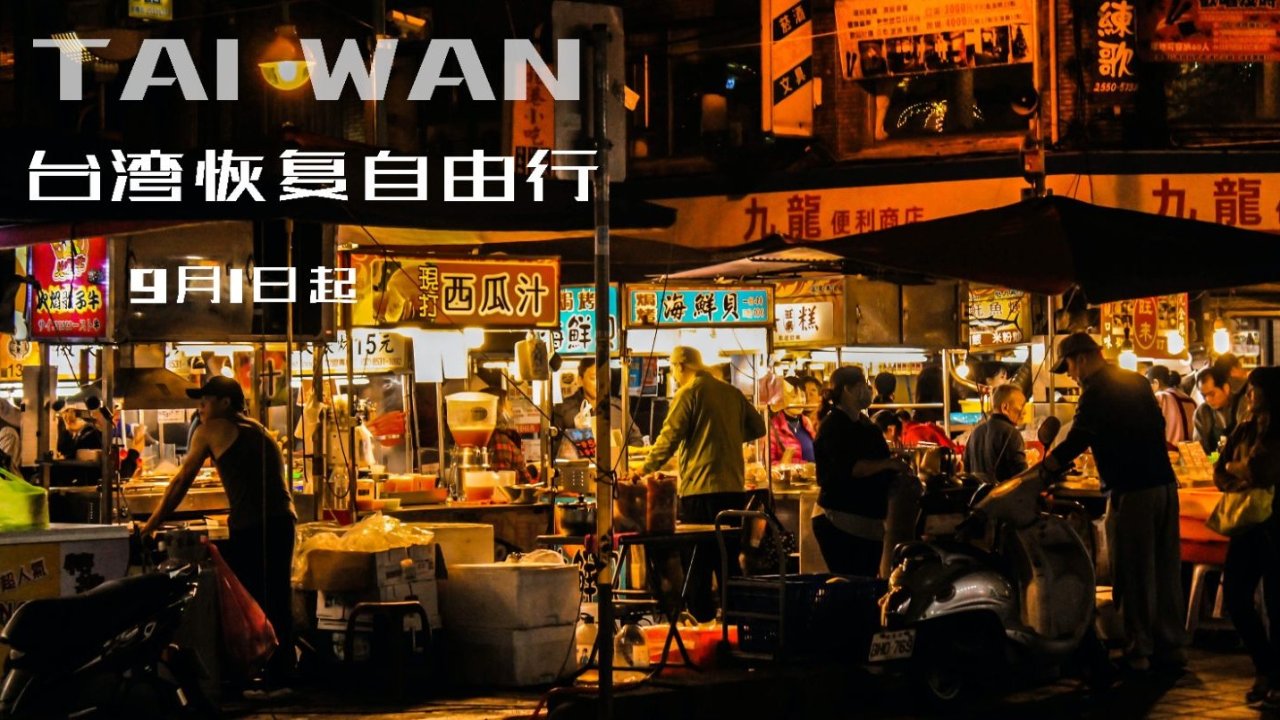 在英国如何办理入台证 - 9月1日起海外留学生可以去台湾旅游啦！